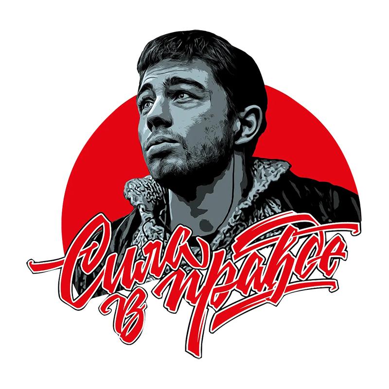 V1157 # Bodrov-Strength in Truth Brother наклейка на автомобиль виниловая наклейка водостойкие украшения наклейки для автомобиля
V1157 # Bodrov-Strength in Truth Brother наклейка на автомобиль виниловая наклейка водостойкие украшения наклейки для автомобиля