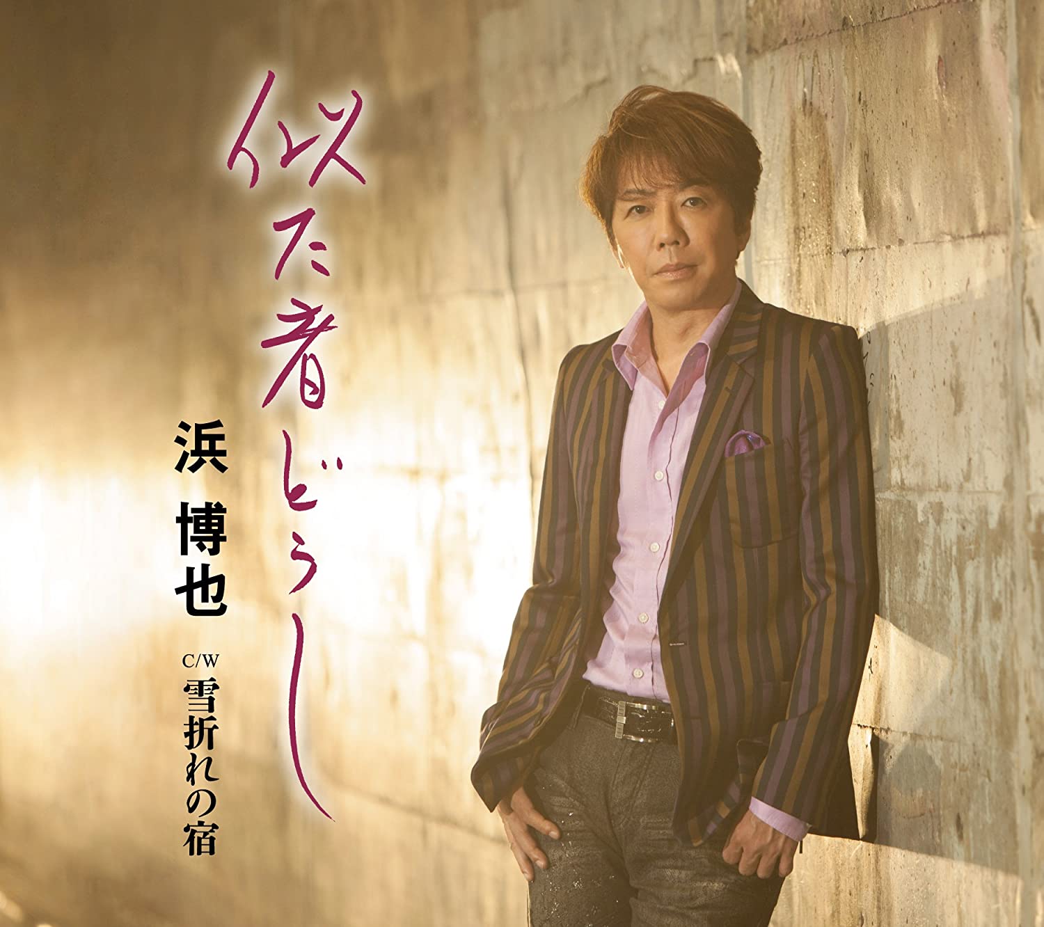 CD HIROYA HAMA - Nitamono doushi / yukiore no yado TECA13696 Japan ObiJapanese Enka Used
CD HIROYA HAMA - Nitamono doushi / yukiore no yado TECA13696 Japan ObiJapanese Enka Used