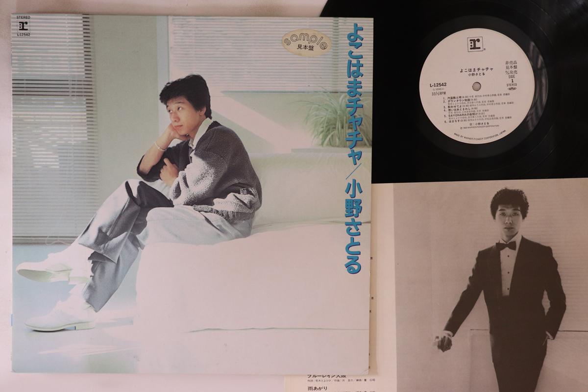LP Пластинка САТОРУ ОНО - Йо коха ма Чача L12542PROMO REPRISE 1983 Япония Японская Энка
LP Пластинка САТОРУ ОНО - Йо коха ма Чача L12542PROMO REPRISE 1983 Япония Японская Энка