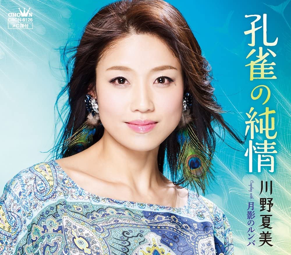 CD NATSUMI KAWANO - Kujaku No Junjo / Tsukikage No Rumb CRCN8126 Japan Japanese Enka Used
CD NATSUMI KAWANO - Kujaku No Junjo / Tsukikage No Rumb CRCN8126 Japan Japanese Enka Used