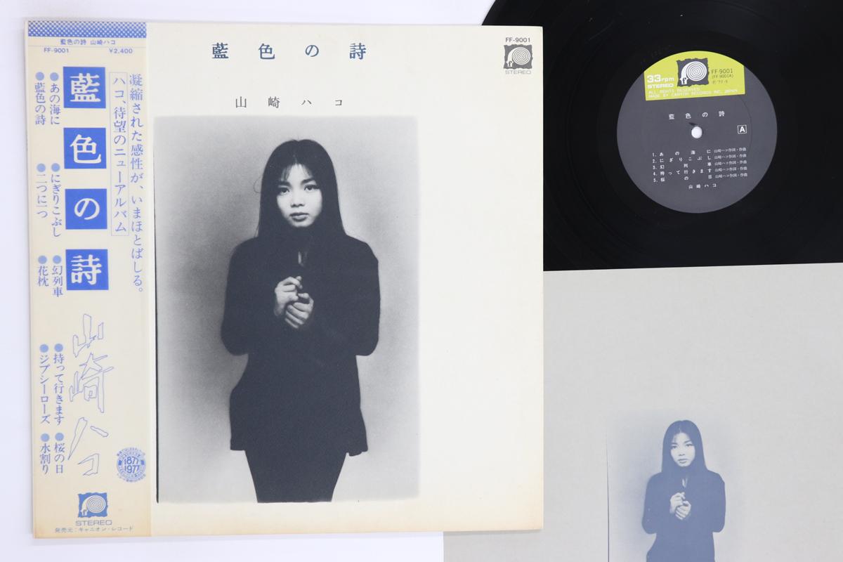 LP Record HAKO YAMASAKI Aiiro No Uta FF9001 F LABEL 1977 Japan Obi Japanese PopRock Used
LP Record HAKO YAMASAKI Aiiro No Uta FF9001 F LABEL 1977 Japan Obi Japanese PopRock Used