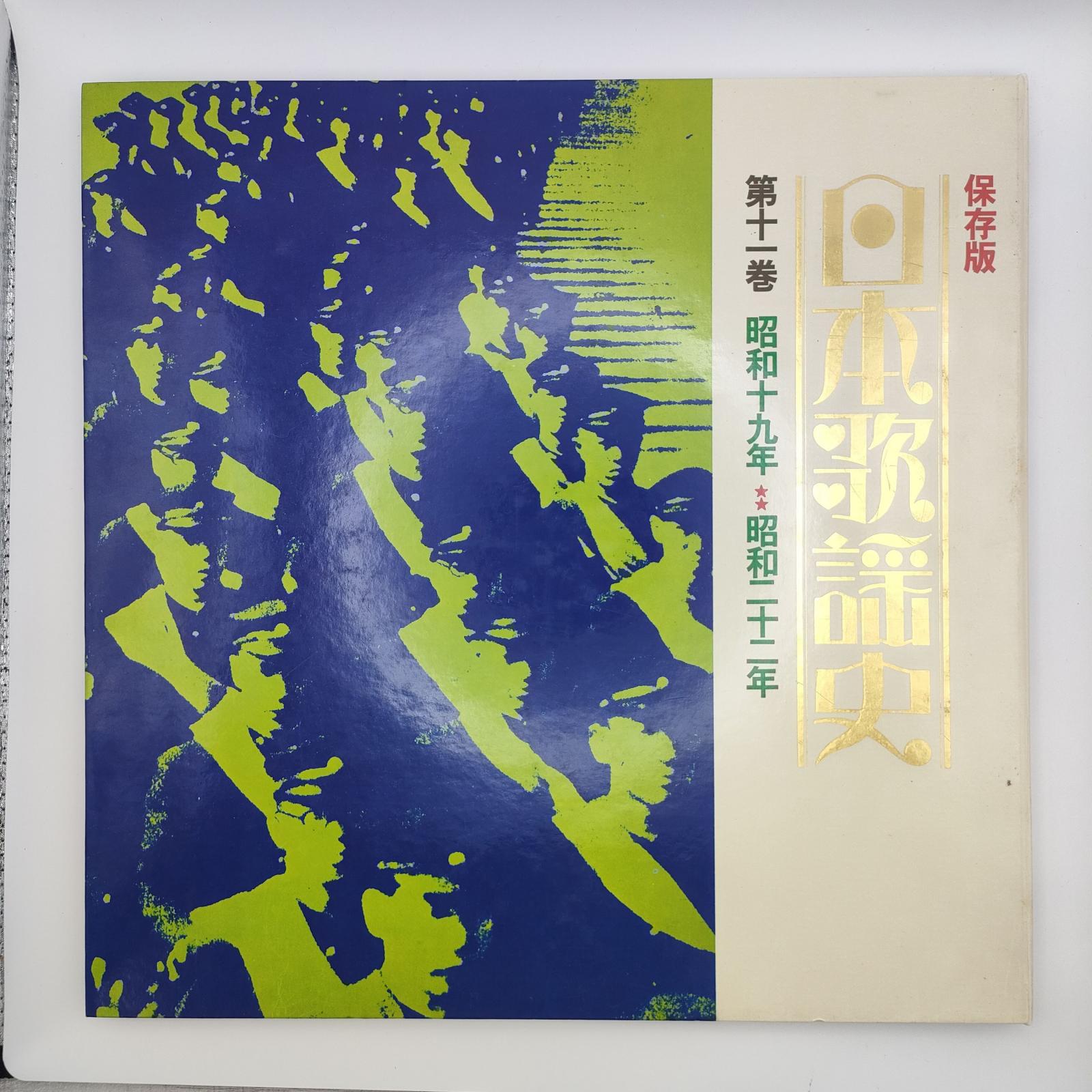 History of Japanese Popular Songs Volume 11 1944-1947 COLUMBIA 33RPM 12inch 1sheet LP GES-3027 record
History of Japanese Popular Songs Volume 11 1944-1947 COLUMBIA 33RPM 12inch 1sheet LP GES-3027 record
