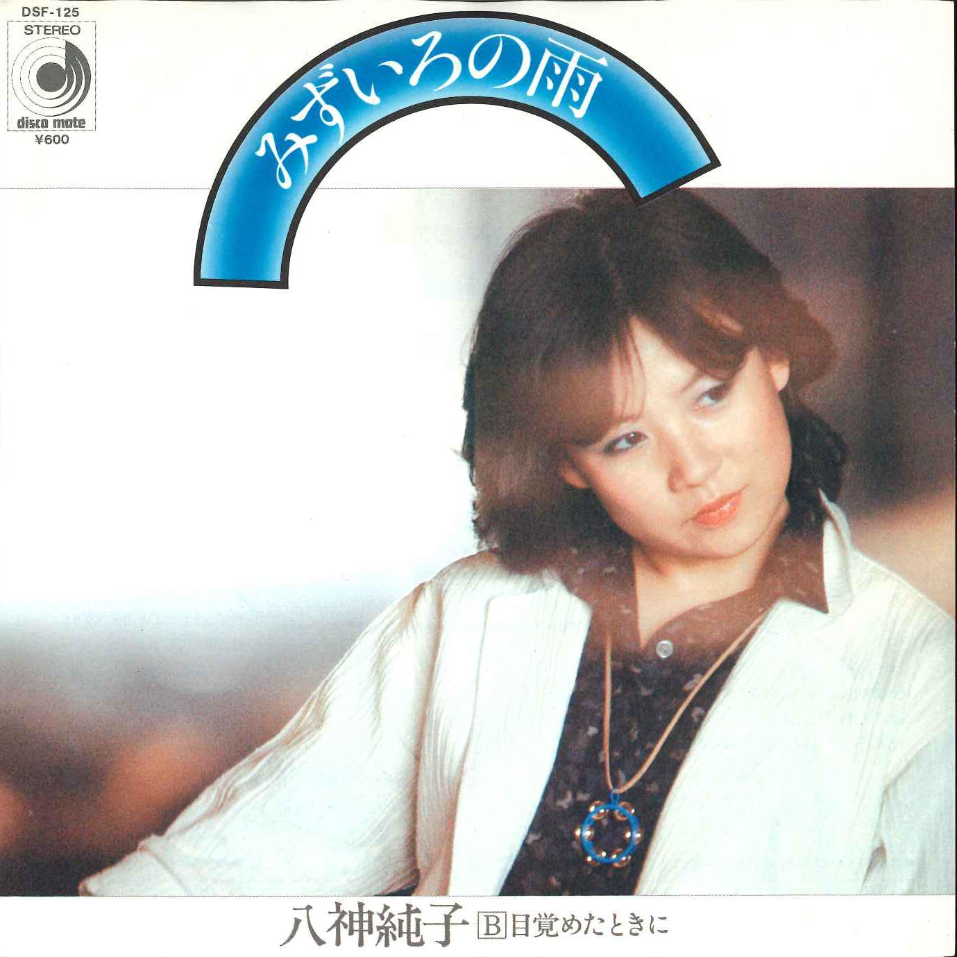 7inch Record JUNKO YAGAMI - Mizuiro No Ame DSF125 DISCOMATE 1978 Japan Japanese Pop/Rock Used
7inch Record JUNKO YAGAMI - Mizuiro No Ame DSF125 DISCOMATE 1978 Japan Japanese Pop/Rock Used