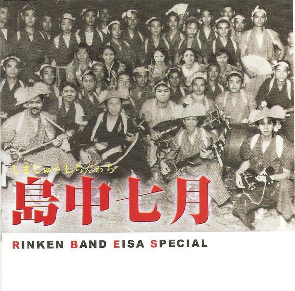 CD - Симанака Июль (Rinken Band Eisa Sp RINKEN2025PROMO Rinken Records 2002 Япония ObiPop Б/У
CD - Симанака Июль (Rinken Band Eisa Sp RINKEN2025PROMO Rinken Records 2002 Япония ObiPop Б/У