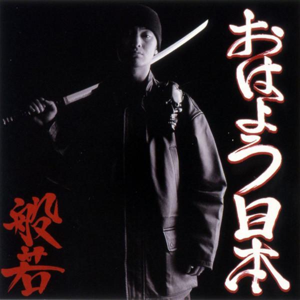 CD HANNYA - Ohayo Nippon (good Morning Japan) PCCA01990 Future Shock 2004 Japan Rap & Hip-Hop/R&B Used
CD HANNYA - Ohayo Nippon (good Morning Japan) PCCA01990 Future Shock 2004 Japan Rap & Hip-Hop/R&B Used