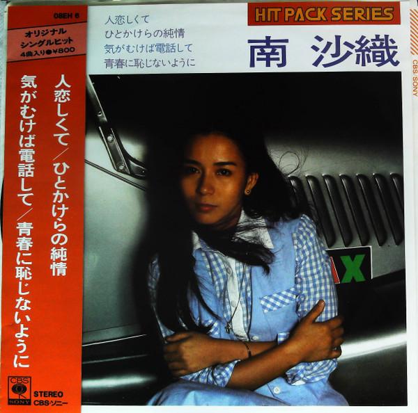 7inch Record SAORI MINAMI - Hitokoishiku te / Hitokakeranojunjo 08EH6 CBS SONY 1976 Japan Japanese Pop/Rock Used
7inch Record SAORI MINAMI - Hitokoishiku te / Hitokakeranojunjo 08EH6 CBS SONY 1976 Japan Japanese Pop/Rock Used