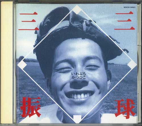 CD KATSUHIKO IWAFUCHI - Sankyuu Sanshin WDCN30001PROMO ONE DER ENTERTA Japan Obi Japanese Pop/Rock Used
CD KATSUHIKO IWAFUCHI - Sankyuu Sanshin WDCN30001PROMO ONE DER ENTERTA Japan Obi Japanese Pop/Rock Used