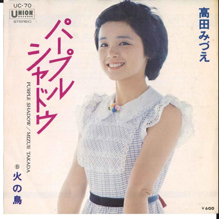 7-дюймовая пластинка MIZUE TAKADA - Purple Shadow / Hi no Tori UC70 UNION 1978 Япония Японский поп/рок
7-дюймовая пластинка MIZUE TAKADA - Purple Shadow / Hi no Tori UC70 UNION 1978 Япония Японский поп/рок