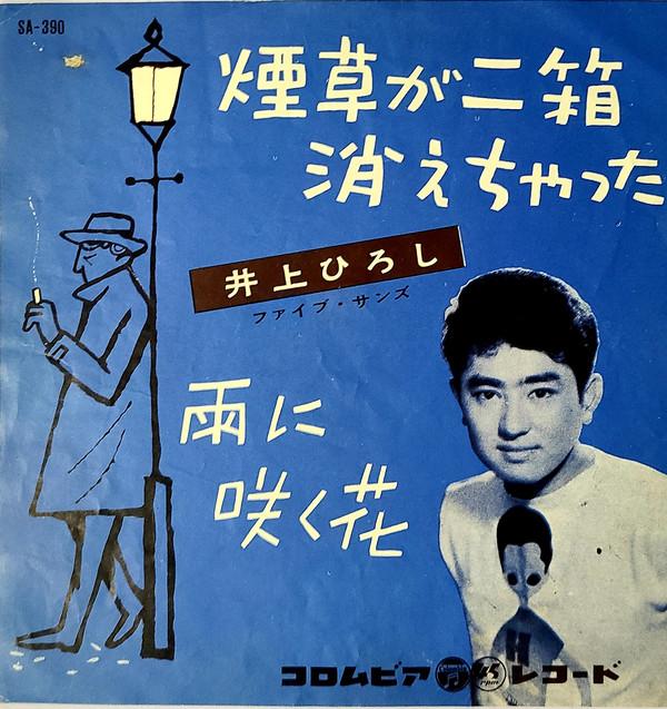 7-дюймовая пластинка HIROSHI INOUE Tabacco Ga Futahako Kiechatta SA390 COLUMBIA 1960 Япония Японский Поп-Рок Б/у
7-дюймовая пластинка HIROSHI INOUE Tabacco Ga Futahako Kiechatta SA390 COLUMBIA 1960 Япония Японский Поп-Рок Б/у