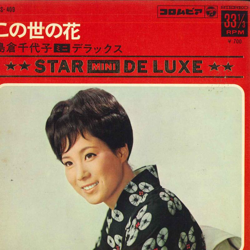 7-дюймовая пластинка CHIYOKO SHIMAKURA - Konoyonohana Shimakurachiyoko mini ASS409 COLUMBIA 1969 Япония Японская Энка Б/У
7-дюймовая пластинка CHIYOKO SHIMAKURA - Konoyonohana Shimakurachiyoko mini ASS409 COLUMBIA 1969 Япония Японская Энка Б/У