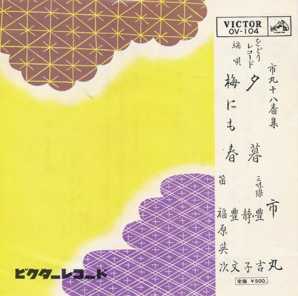 7inch Record ICHIMARU - Yuugure / Ume ni mo haru OV104 VICTOR Japan Japanese Traditional/Folk Used
7inch Record ICHIMARU - Yuugure / Ume ni mo haru OV104 VICTOR Japan Japanese Traditional/Folk Used