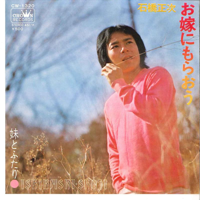 7inch Record SHOJI ISHIBASHI - Oyome Ni Morao / Imoto To Futari CW1320 CROWN 1973 Japan Japanese Pop/Rock Used
7inch Record SHOJI ISHIBASHI - Oyome Ni Morao / Imoto To Futari CW1320 CROWN 1973 Japan Japanese Pop/Rock Used