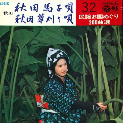 7inch Record KAZUO SASAKI / CHOUZOU HUJIWARA - Akita Mago Uta / Akita Kusakari Uta SAS6232 COLUMBIA 1969 Japan Japanese Traditional/Folk Used
7inch Record KAZUO SASAKI / CHOUZOU HUJIWARA - Akita Mago Uta / Akita Kusakari Uta SAS6232 COLUMBIA 1969 Japan Japanese Traditional/Folk Used