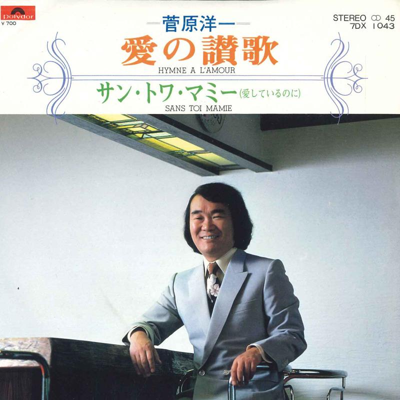 7inch Record YOICHI SUGAWARA - Ainosanka / Sans Toi Mammy ( aishi 7DX1043 POLYDOR Japan Japanese Pop/Rock Used
7inch Record YOICHI SUGAWARA - Ainosanka / Sans Toi Mammy ( aishi 7DX1043 POLYDOR Japan Japanese Pop/Rock Used