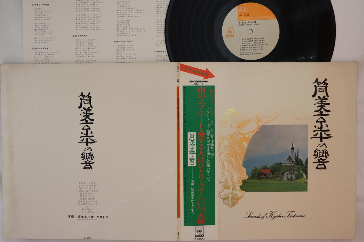 LP Record TSUTSUMI KYOHEI - Kyohei Tsutsumi s Echo SOLJ2 CBS SONY Japan Obi Japanese Enka Used
LP Record TSUTSUMI KYOHEI - Kyohei Tsutsumi s Echo SOLJ2 CBS SONY Japan Obi Japanese Enka Used