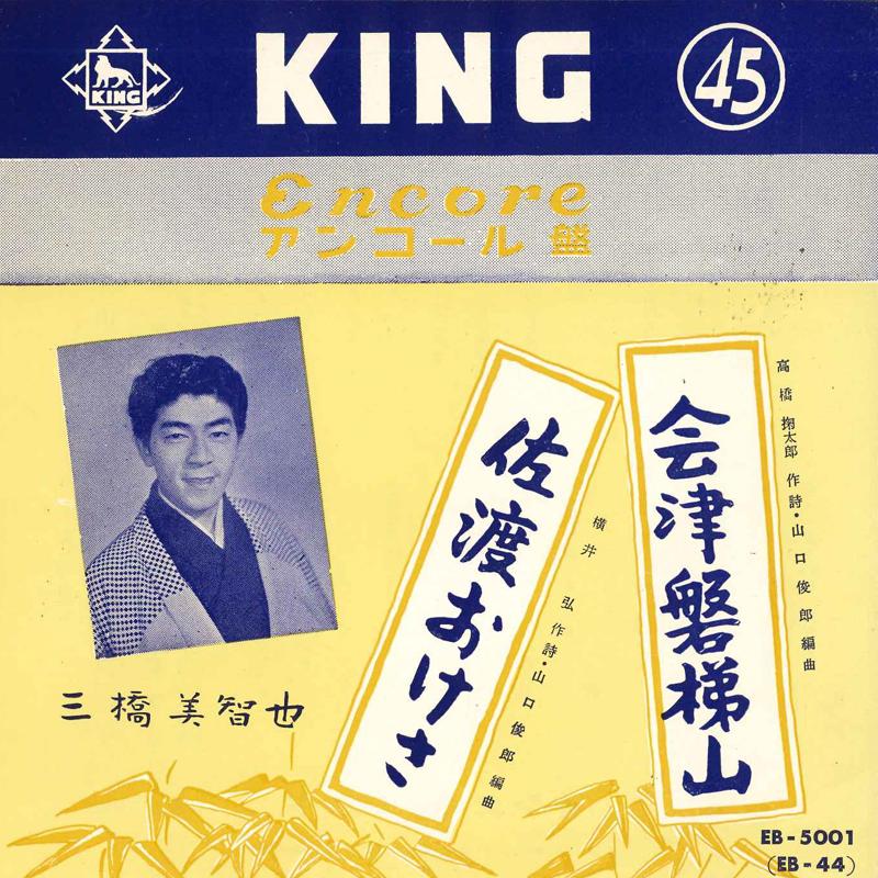 7inch Record MICHIYA MIHASHI - Aizubandaisan / Sadookesa EB5001 King Records Japan Japanese Pop/Rock Used
7inch Record MICHIYA MIHASHI - Aizubandaisan / Sadookesa EB5001 King Records Japan Japanese Pop/Rock Used