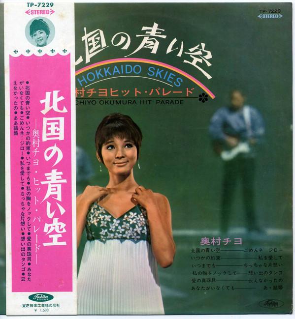 LP Record CHIYO OKUMURA - Kitaguni no aoisora TP7229 TOSHIBA 1967 Japan Japanese Pop/Rock Used
LP Record CHIYO OKUMURA - Kitaguni no aoisora TP7229 TOSHIBA 1967 Japan Japanese Pop/Rock Used