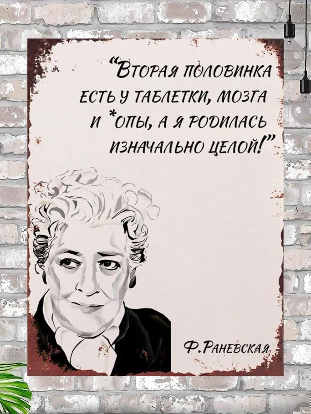 Vintage Metal Sign Faina Ranevskaya Quote Art Tin Poster Home Decor 20x30 cm
Vintage Metal Sign Faina Ranevskaya Quote Art Tin Poster Home Decor 20x30 cm