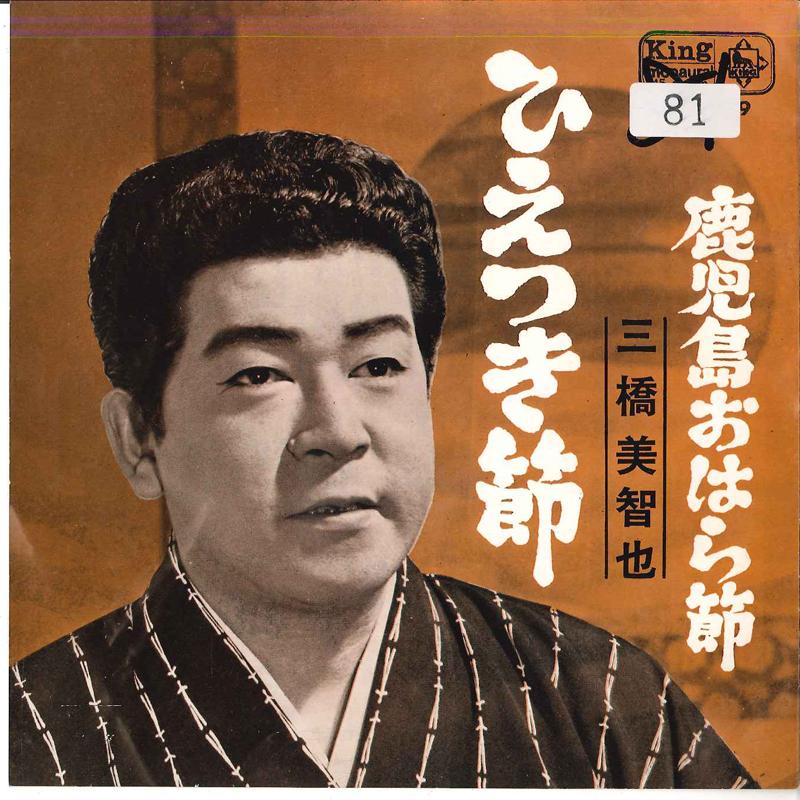 7inch Record MICHIYA MIHASHI - Hietuki Busi / Kagosima Ohara Busi EB5229 KING 1964 Japan Japanese Traditional/Folk Used
7inch Record MICHIYA MIHASHI - Hietuki Busi / Kagosima Ohara Busi EB5229 KING 1964 Japan Japanese Traditional/Folk Used