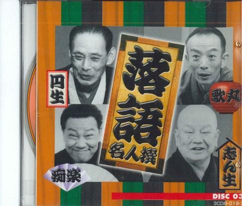 CD - Rakugo Master Selection Disc3 3CDB0193 AMUSE Japan Japanese Traditional/Folk Used
CD - Rakugo Master Selection Disc3 3CDB0193 AMUSE Japan Japanese Traditional/Folk Used
