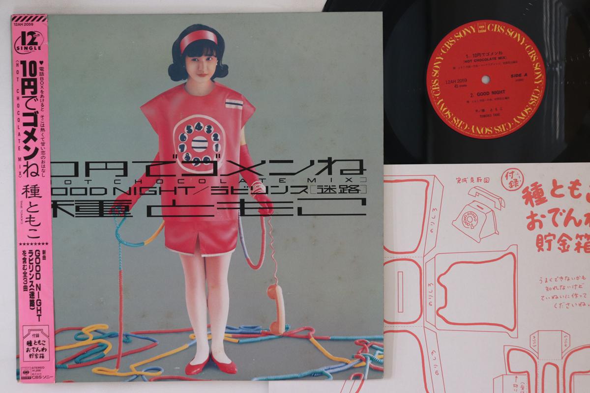 12inch Record TOMOKO TANE - Juen de Sorry ne 12AH2059 CBS SONY 1986 Japan Obi Japanese Pop/Rock Used
12inch Record TOMOKO TANE - Juen de Sorry ne 12AH2059 CBS SONY 1986 Japan Obi Japanese Pop/Rock Used