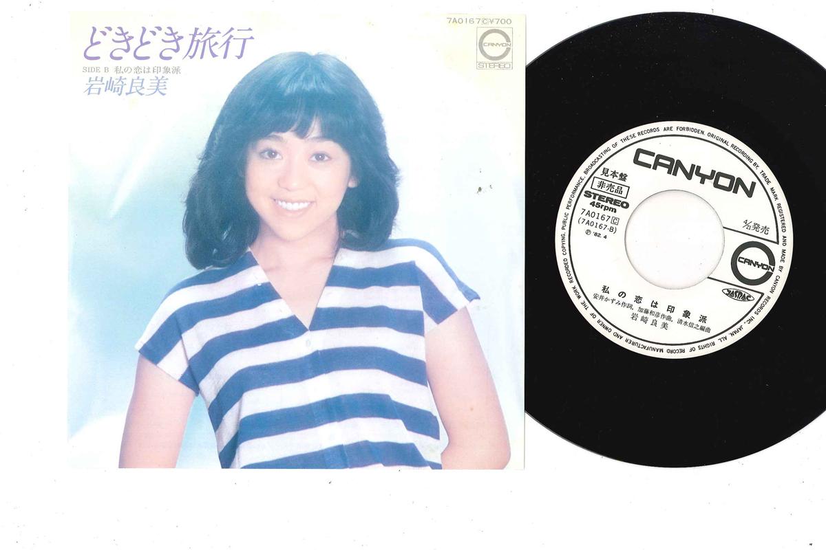 7inch Record YOSHIMI IWASAKI - Doki Doki Ryokou 7A0167PROMO CANYON 1982 Japan Japanese Pop/Rock Used
7inch Record YOSHIMI IWASAKI - Doki Doki Ryokou 7A0167PROMO CANYON 1982 Japan Japanese Pop/Rock Used