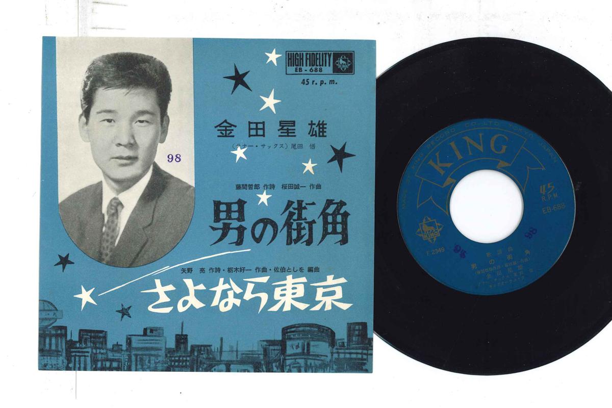 7inch Record HOSHIO KANEDA - Otoko no machikado / Sayonara touky EB688 KING 1962 Japan Japanese Enka Used
7inch Record HOSHIO KANEDA - Otoko no machikado / Sayonara touky EB688 KING 1962 Japan Japanese Enka Used