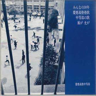 7inch Record KEIO JUNIOR HIGH SCHOOL - Keiougijuku juku ka / Chutoubu no u PLS7266CP COLUMBIA Japan Japanese Others Used
7inch Record KEIO JUNIOR HIGH SCHOOL - Keiougijuku juku ka / Chutoubu no u PLS7266CP COLUMBIA Japan Japanese Others Used