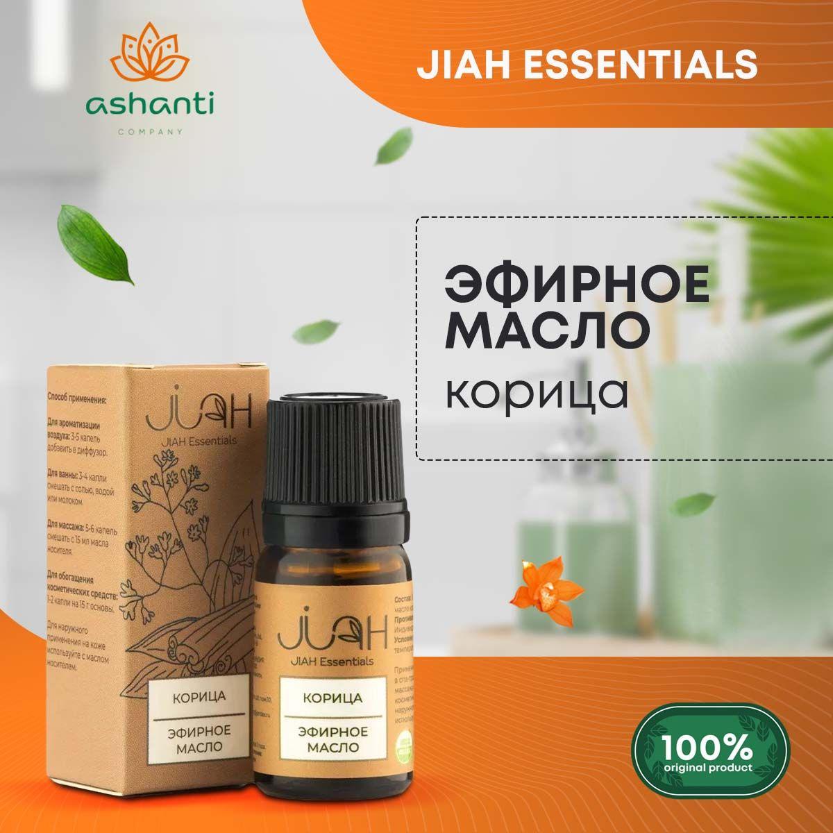 Эфирное масло Корица для аромалампы, диффузора, для йоги и медитаций Cinnamon essential oil, Jiah Essentials 10мл
Эфирное масло Корица для аромалампы, диффузора, для йоги и медитаций Cinnamon essential oil, Jiah Essentials 10мл