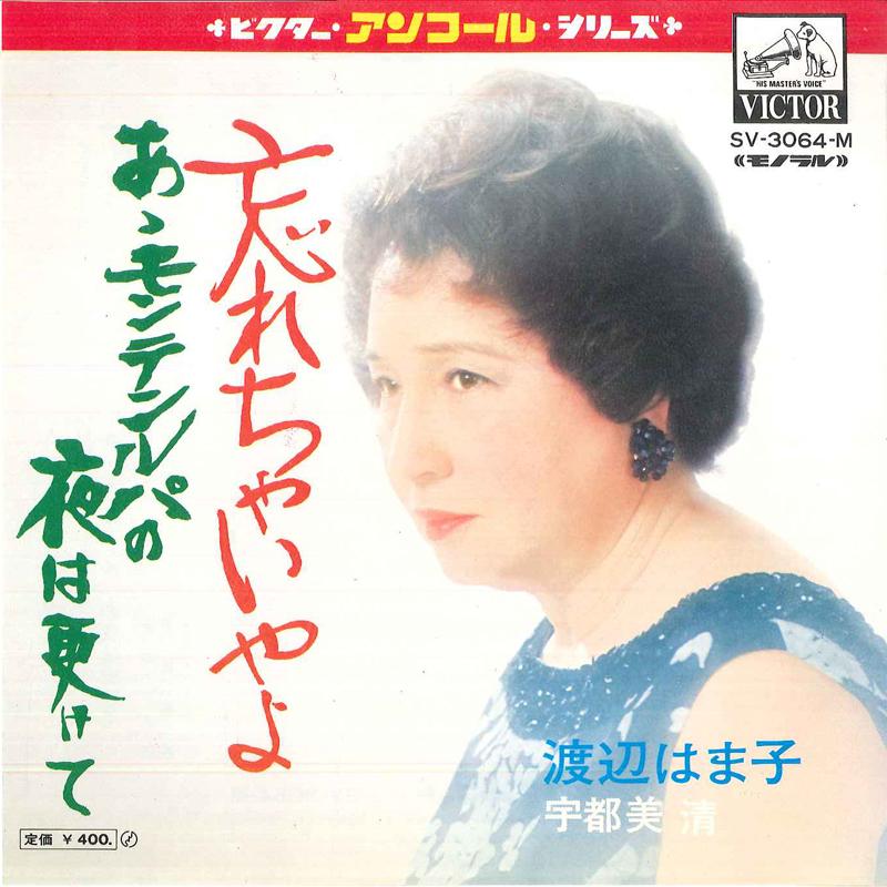 7inch Record WATANABE HAMAKO WATANABE HAMAKO Wasure cha iya yo A Monterumpa n SV3064M VICTOR Japan Japanese Enka Used
7inch Record WATANABE HAMAKO WATANABE HAMAKO Wasure cha iya yo A Monterumpa n SV3064M VICTOR Japan Japanese Enka Used