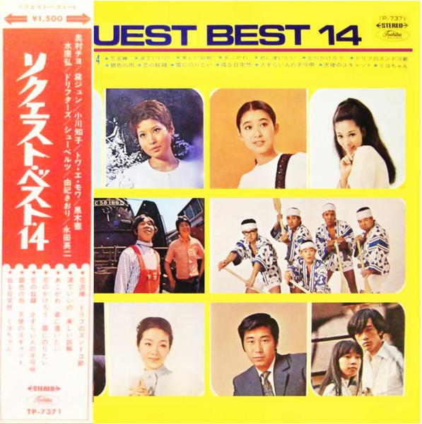 LP Record VARIOUS Request Best 14 TP7371 TOSHIBA 1969 Japan Obi Japanese PopRock Used
LP Record VARIOUS Request Best 14 TP7371 TOSHIBA 1969 Japan Obi Japanese PopRock Used