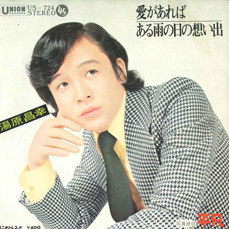 7inch Record MASAYUKI YUHARA - Ai ga are ba/Aru ame no ho no omoid US724 UNION 1971 Japan Japanese Pop/Rock Used
7inch Record MASAYUKI YUHARA - Ai ga are ba/Aru ame no ho no omoid US724 UNION 1971 Japan Japanese Pop/Rock Used