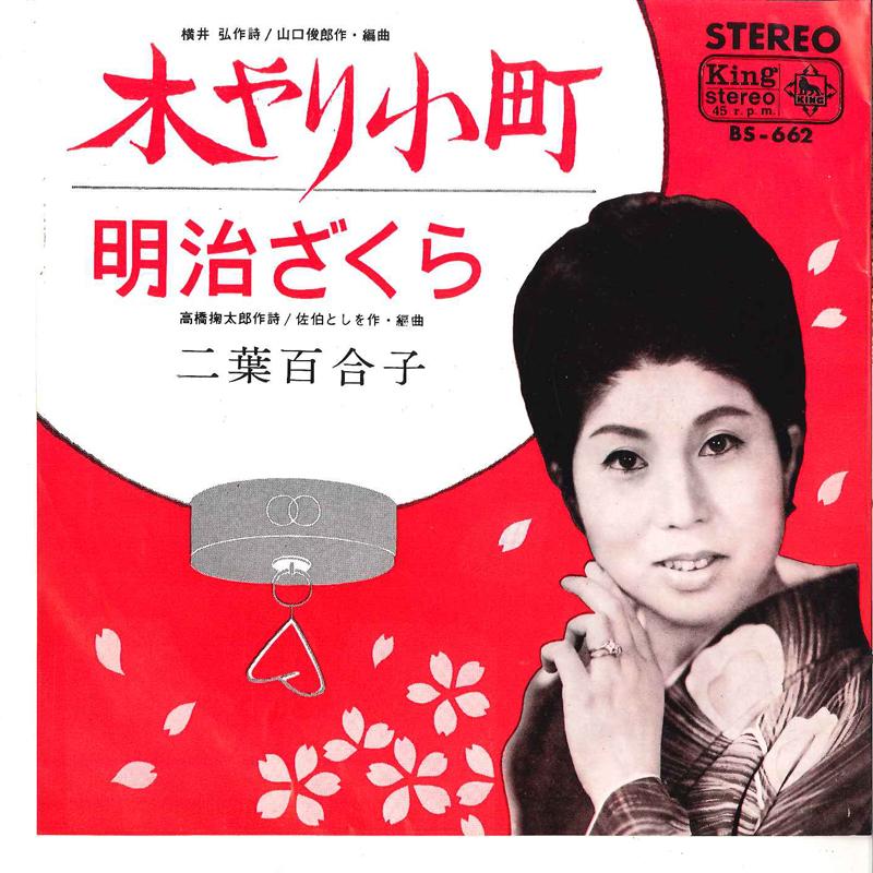 7inch Record YURIKO FUTABA - Kiyari Komachi / Meiji Zakura BS662 KING 1967 Japan Japanese Enka Used
7inch Record YURIKO FUTABA - Kiyari Komachi / Meiji Zakura BS662 KING 1967 Japan Japanese Enka Used