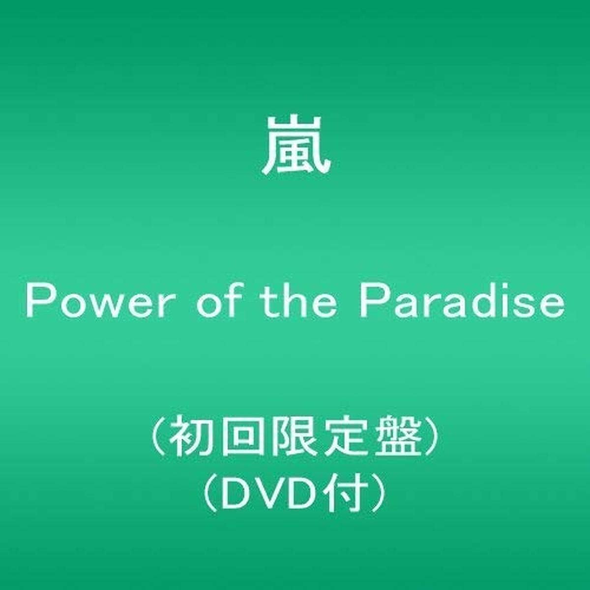CD ARASHI - Power Of The Paradise(shokaigenteib JACA5619 Japan ObiJapanese Pop/Rock Used
CD ARASHI - Power Of The Paradise(shokaigenteib JACA5619 Japan ObiJapanese Pop/Rock Used