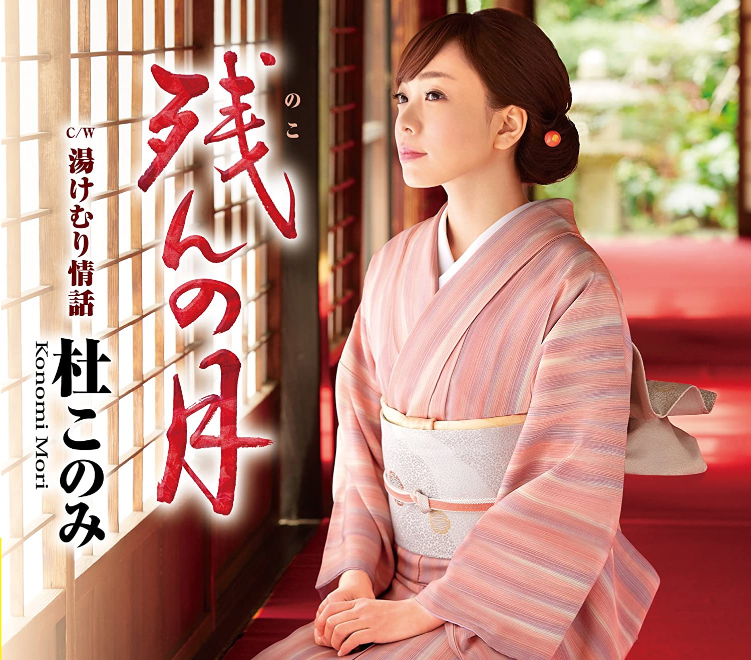 CD KONOMI MORI - Zan ( noko ) n no tsuki ( akaban ) TECA13747 Japan ObiJapanese Enka Used
CD KONOMI MORI - Zan ( noko ) n no tsuki ( akaban ) TECA13747 Japan ObiJapanese Enka Used