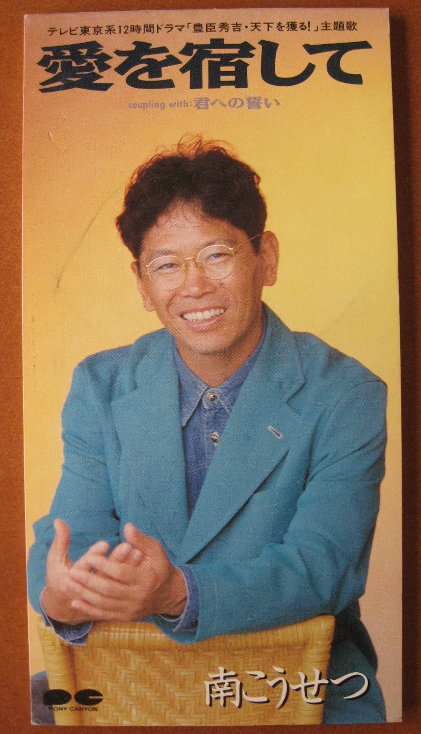 CD KOSETSU MINAMI, TOYOHISA ARAKI, RYO - Ai wo yadoshi te PCDA00676PROMO Japan Japanese Pop/Rock
CD KOSETSU MINAMI, TOYOHISA ARAKI, RYO - Ai wo yadoshi te PCDA00676PROMO Japan Japanese Pop/Rock