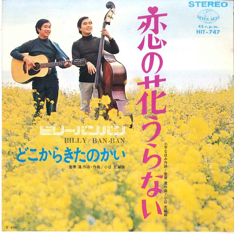 7inch Record BILLY BAN BAN - Koi No Hana Uranai / Doko Kara Kita HIT747 SEVEN SEAS 1969 Japan Japanese Pop/Rock Used
7inch Record BILLY BAN BAN - Koi No Hana Uranai / Doko Kara Kita HIT747 SEVEN SEAS 1969 Japan Japanese Pop/Rock Used