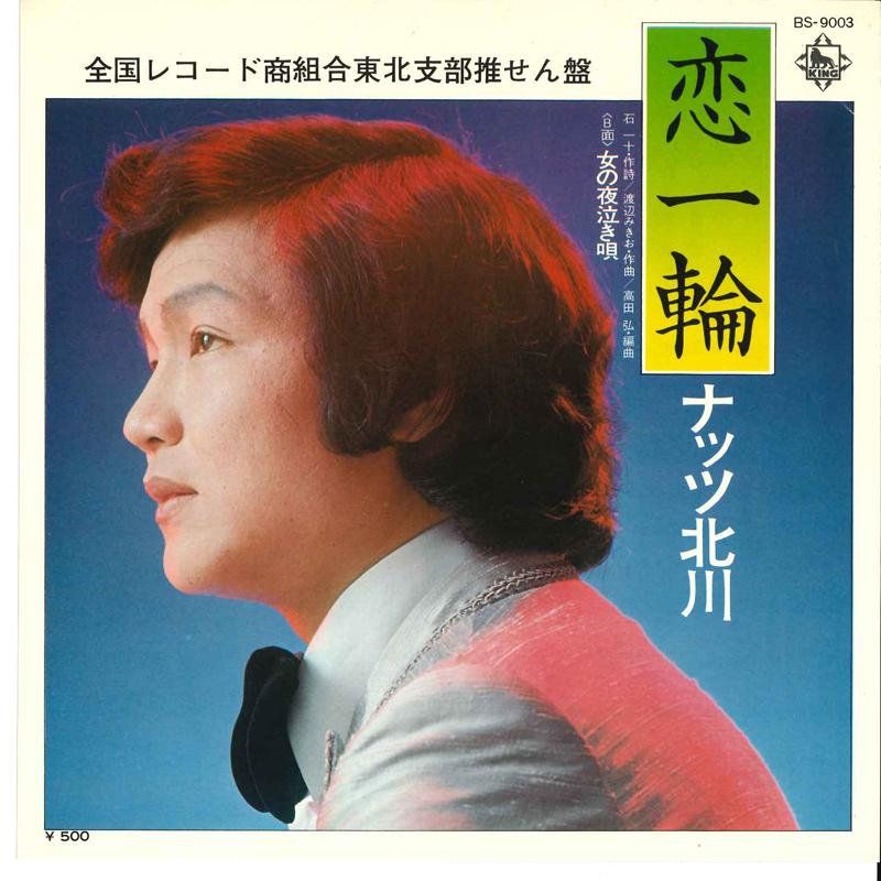 7inch Record NUTS KITAGAWA - Koi Itirin / Onna No Yonaki Uta BS9003 KING 1975 Japan Japanese Pop/Rock Used
7inch Record NUTS KITAGAWA - Koi Itirin / Onna No Yonaki Uta BS9003 KING 1975 Japan Japanese Pop/Rock Used