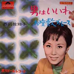 7inch Record SAWAKO NISHIDA - Otoko ha ii wa / Ozashiki Blues SDR1124 POLYDOR 1965 Japan Japanese Pop/Rock Used
7inch Record SAWAKO NISHIDA - Otoko ha ii wa / Ozashiki Blues SDR1124 POLYDOR 1965 Japan Japanese Pop/Rock Used
