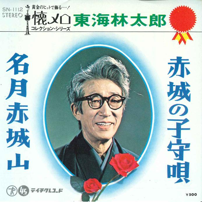 7inch Record TARO SHOJI - Akagi No Komori-uta/ Meigetsu Akagi SN1112 TEICHIKU Japan Japanese Enka Used
7inch Record TARO SHOJI - Akagi No Komori-uta/ Meigetsu Akagi SN1112 TEICHIKU Japan Japanese Enka Used