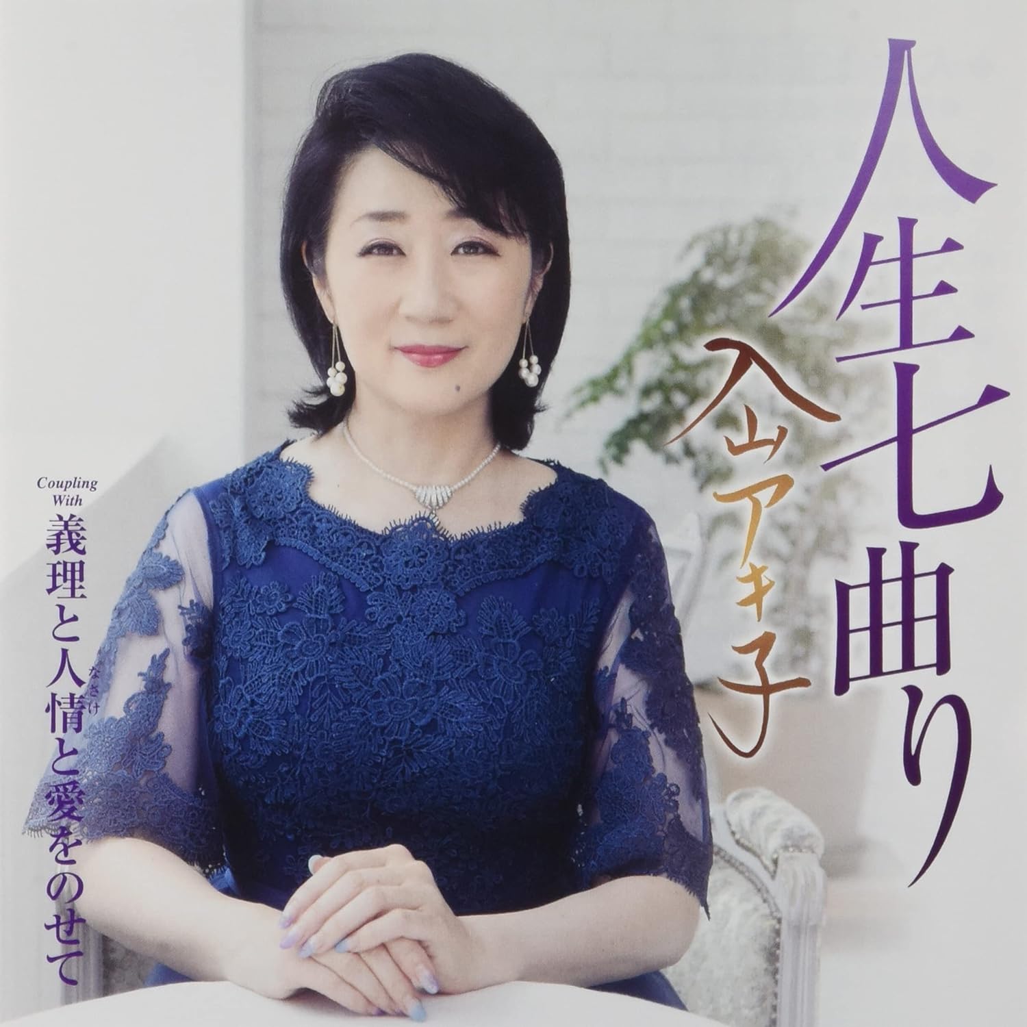 CD AKIKO IRIYAMA - Jinsei nanamagari/Giri to ninjou to TEBE5311 Japan ObiJapanese Enka Used
CD AKIKO IRIYAMA - Jinsei nanamagari/Giri to ninjou to TEBE5311 Japan ObiJapanese Enka Used