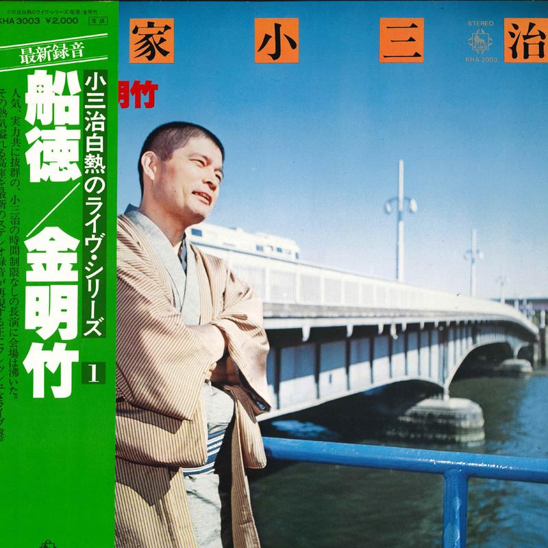 LP Record YANAGIYA KOSANJI Kosanji hakunetsu no liveSeries 1 KHA3003 KING 1979 Japan Obi Japanese ComedySpoken Word Used
LP Record YANAGIYA KOSANJI Kosanji hakunetsu no liveSeries 1 KHA3003 KING 1979 Japan Obi Japanese ComedySpoken Word Used
