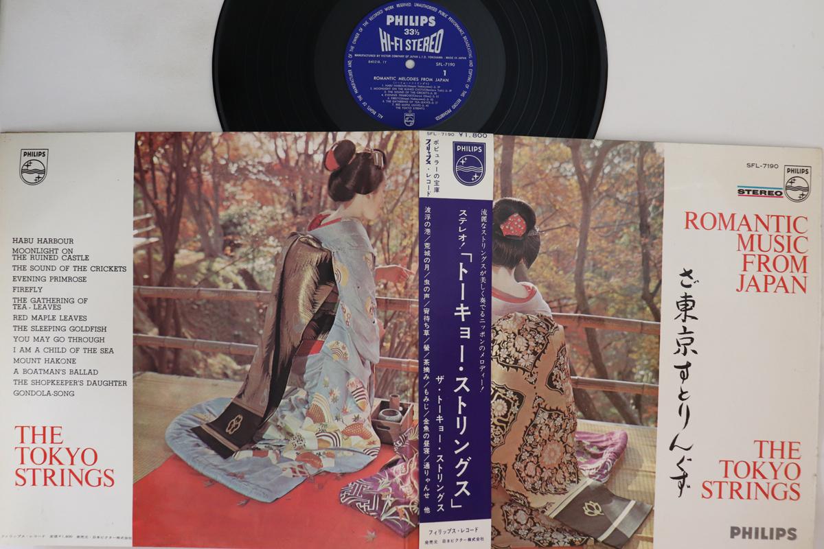 LP Record TOKYO STRINGS - Romantic Music From Japan SFL7190 PHILIPS Japan Classical Used
LP Record TOKYO STRINGS - Romantic Music From Japan SFL7190 PHILIPS Japan Classical Used