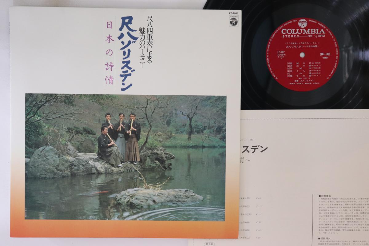 LP Record SHAKUHACHI ZORISDEN - shakuhachi yon jusou niyoru miryoku FZ7087 COLUBIA 1979 Japan Japanese Traditional/Folk Used
LP Record SHAKUHACHI ZORISDEN - shakuhachi yon jusou niyoru miryoku FZ7087 COLUBIA 1979 Japan Japanese Traditional/Folk Used