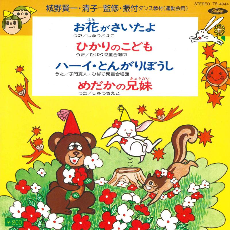 7-дюймовая пластинка VARIOUS - Ohana ga saita yo / Hikari no kodom TS4944 TOSHIBA - Япония Детская Б/У
7-дюймовая пластинка VARIOUS - Ohana ga saita yo / Hikari no kodom TS4944 TOSHIBA - Япония Детская Б/У