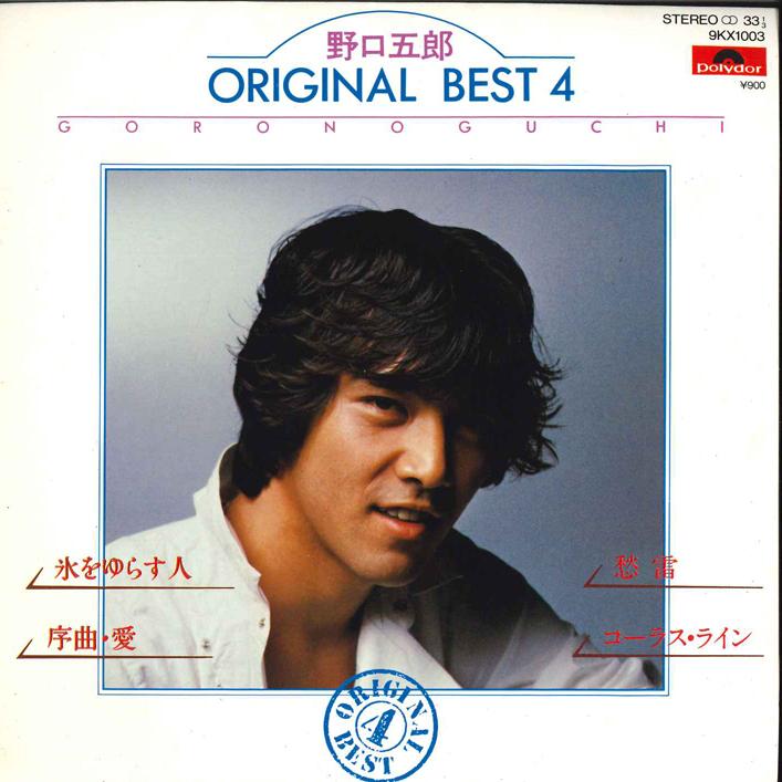 7inch Record GORO NOGUCHI - Kori Wo Yurasu Hito/ Jokyoku Ai/ Sh 9KX1003 POLYDOR 1981 Japan Japanese Pop/Rock Used
7inch Record GORO NOGUCHI - Kori Wo Yurasu Hito/ Jokyoku Ai/ Sh 9KX1003 POLYDOR 1981 Japan Japanese Pop/Rock Used