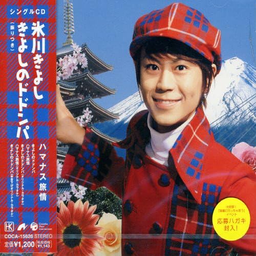 CD KIYOSHI HIKAWA - Kiyoshi No Dodonpa COCA15626PROMO Columbia Music 2004 Japan ObiJapanese Enka Used
CD KIYOSHI HIKAWA - Kiyoshi No Dodonpa COCA15626PROMO Columbia Music 2004 Japan ObiJapanese Enka Used