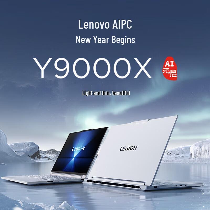 Lenovo Legion Y9000X 2025 Gaming Laptop (CN version)
Lenovo Legion Y9000X 2025 Gaming Laptop (CN version)