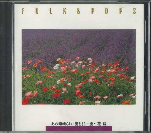 CD - Folk & Pops / Anosubarashiiaiwomoui FDLA8015 EXPRESS Japan Japanese Pop/Rock Used
CD - Folk & Pops / Anosubarashiiaiwomoui FDLA8015 EXPRESS Japan Japanese Pop/Rock Used