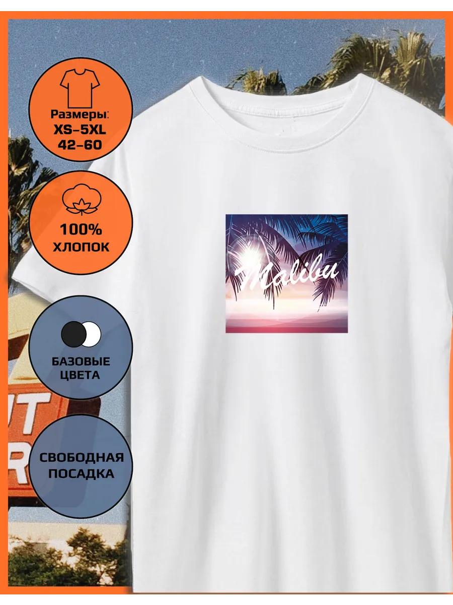 Футболка с принтом Малибу 4XL
Футболка с принтом Малибу 4XL